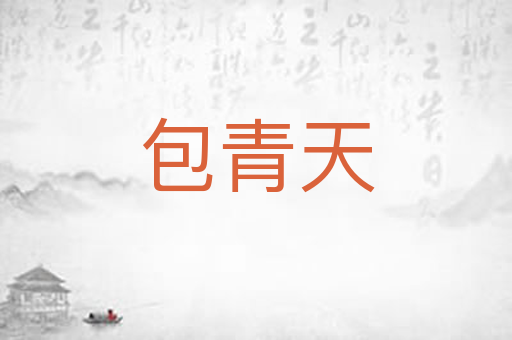 包青天