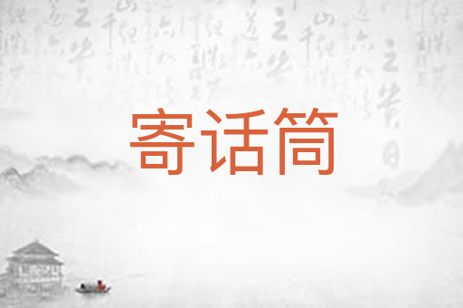 寄话筒