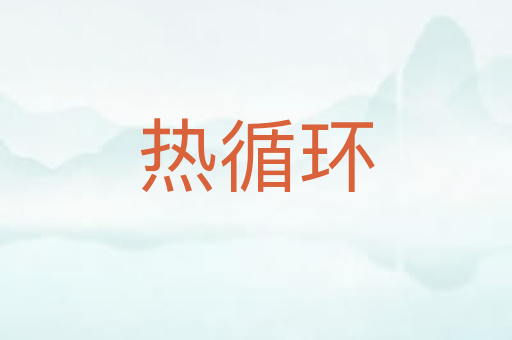 热循环