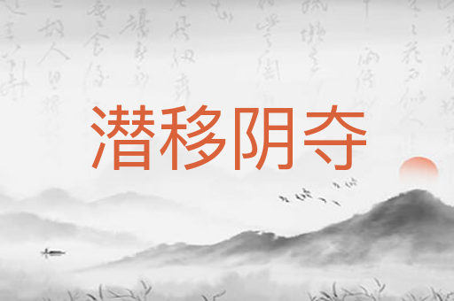 潜移阴夺