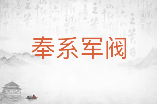 奉系军阀