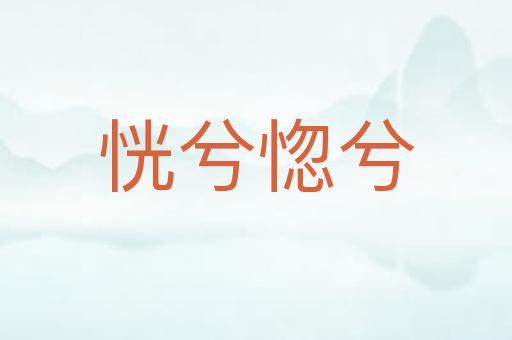 恍兮惚兮