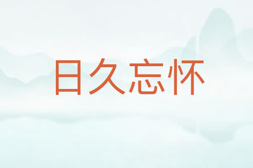 日久忘怀