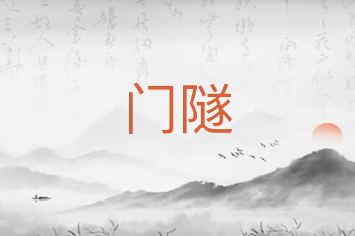 门隧