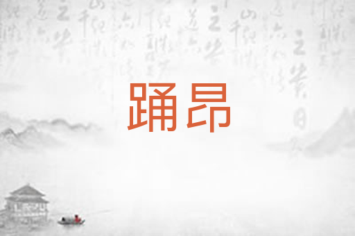 踊昂