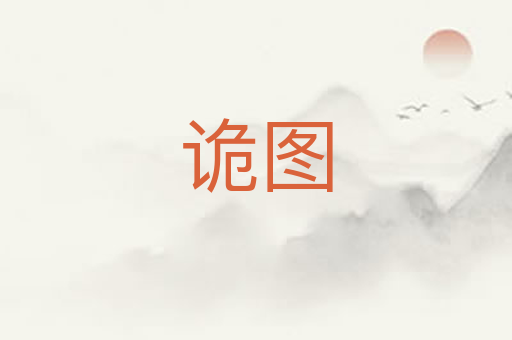 诡图