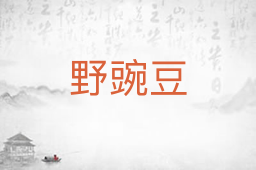 野豌豆