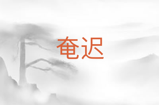 奄迟