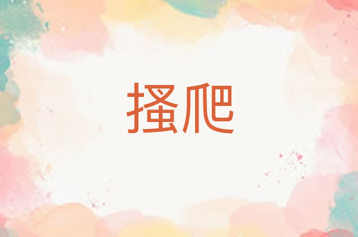搔爬