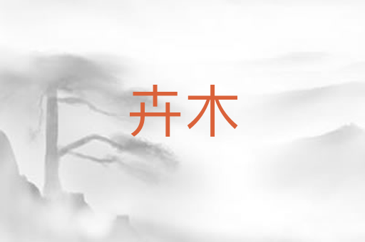 卉木