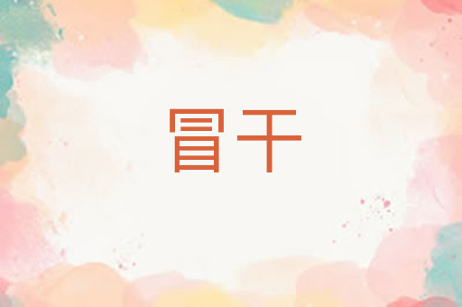 冒干
