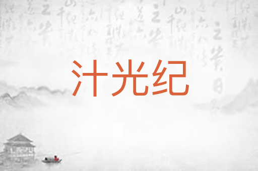汁光纪