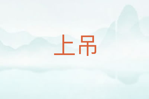 上吊