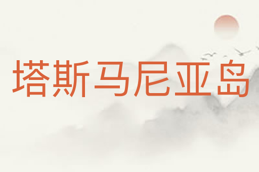 塔斯马尼亚岛