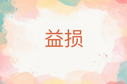 益损