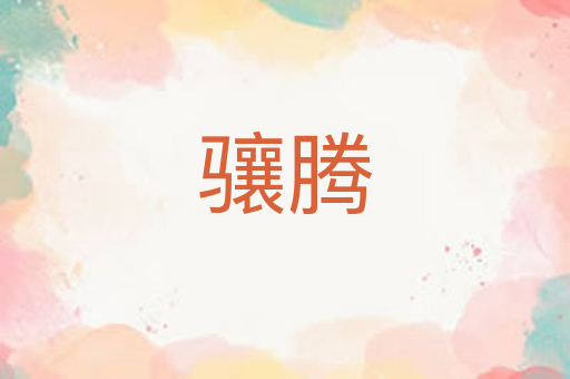 骧腾