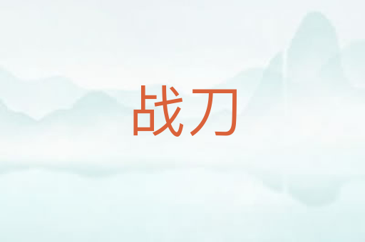 战刀