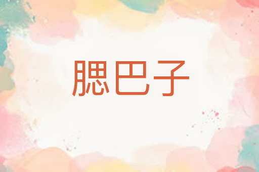 腮巴子