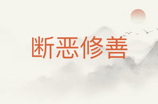 断恶修善