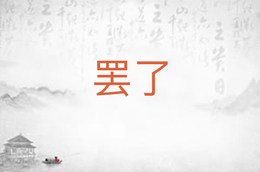 罢了