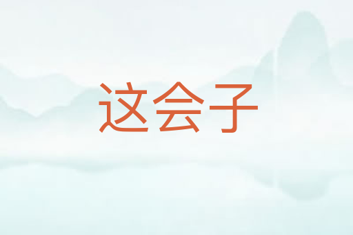 这会子