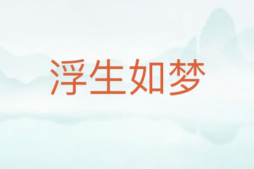 浮生如梦