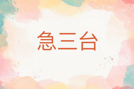 急三台