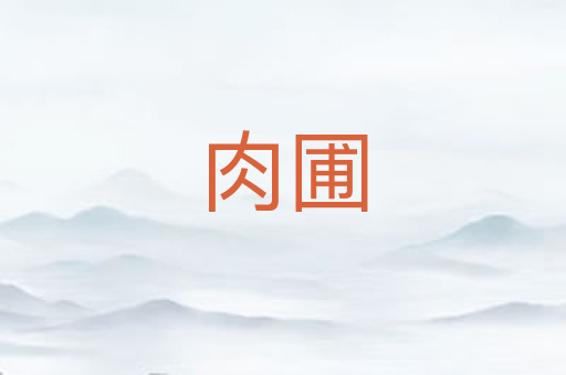 肉圃