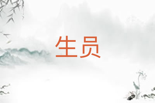 生员