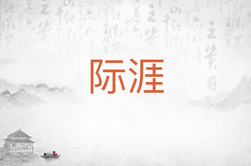 际涯