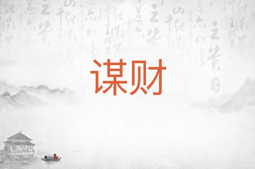 谋财