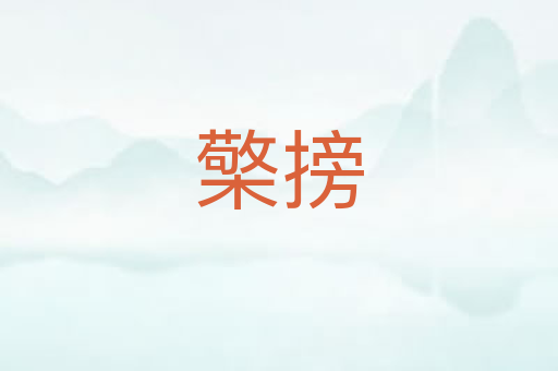 檠搒