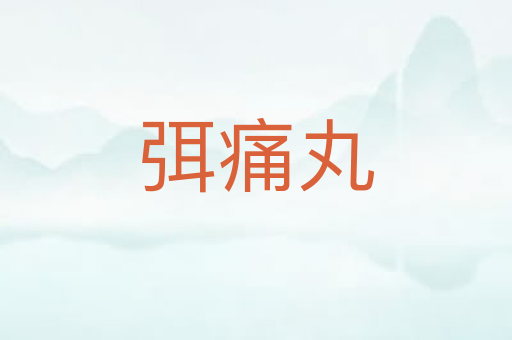 弭痛丸
