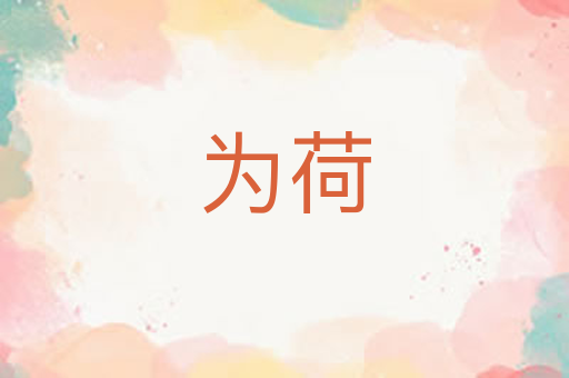 为荷