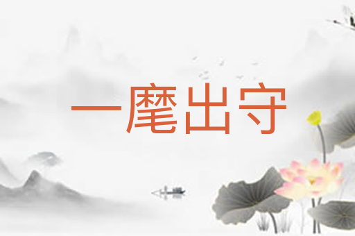 一麾出守
