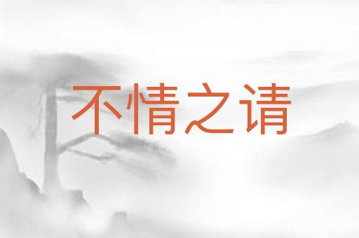 不情之请