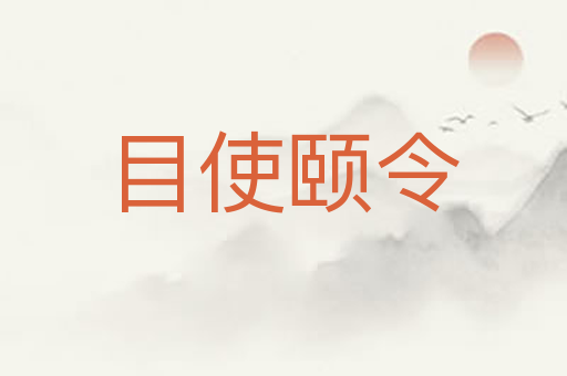 目使颐令