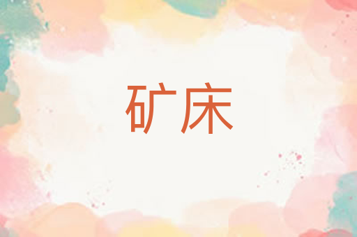 矿床