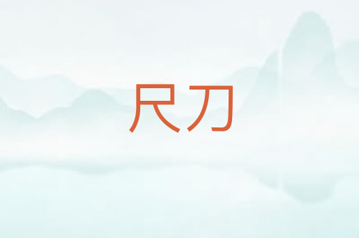 尺刀