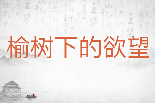 榆树下的欲望