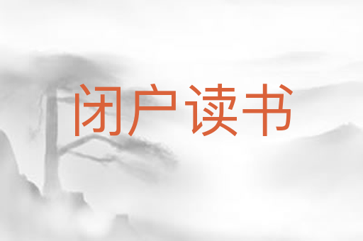 闭户读书