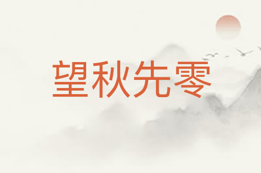 望秋先零
