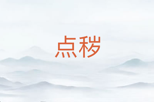 点秽