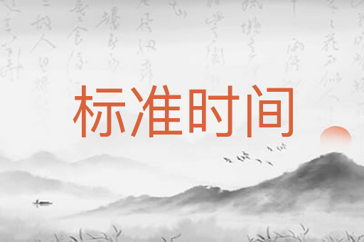 标准时间