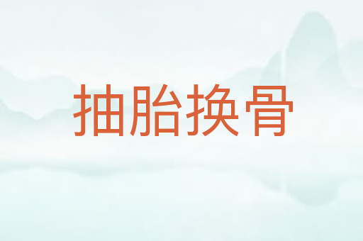 抽胎换骨