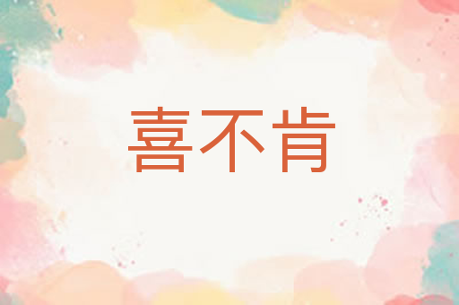 喜不肯