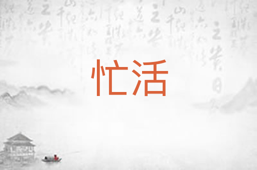 忙活