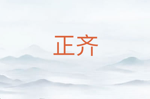 正齐