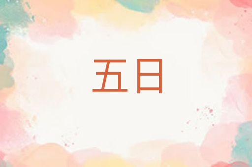 五日