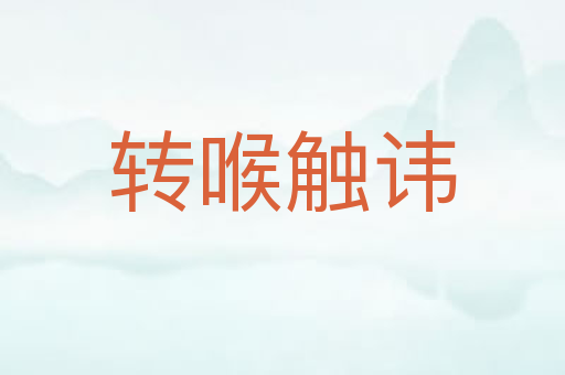 转喉触讳